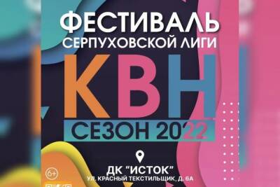 Фестиваль Серпуховской лиги КВН пройдет в феврале - serp.mk.ru