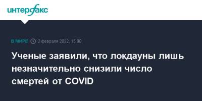 Джонс Хопкинс - Ученые заявили, что локдауны лишь незначительно снизили число смертей от COVID - interfax.ru - Москва