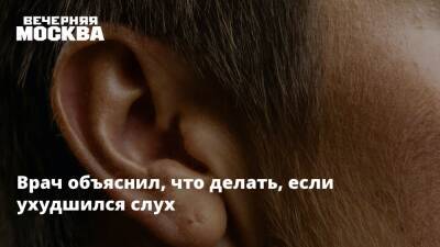 Врач объяснил, что делать, если ухудшился слух - vm.ru - Россия