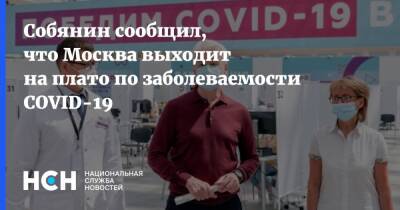 Сергей Собянин - Собянин сообщил, что Москва выходит на плато по заболеваемости COVID-19 - nsn.fm - Москва