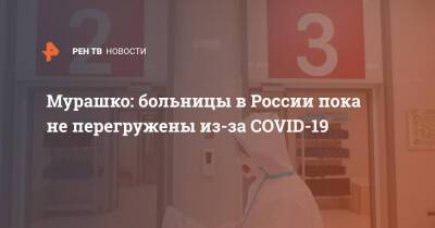 Михаил Мурашко - Мурашко: больницы в России пока не перегружены из-за COVID-19 - ren.tv - Россия