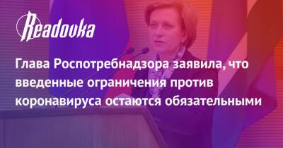 Анна Попова - Глава Роспотребнадзора заявила, что введенные ограничения против коронавируса остаются обязательными - readovka.news - Россия - Япония