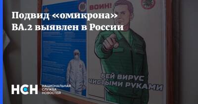 Анна Попова - Подвид «омикрона» ВА.2 выявлен в России - nsn.fm - Россия