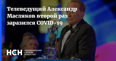Александр Масляков - Телеведущий Александр Масляков второй раз заразился COVID-19 - nsn.fm