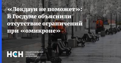 Татьяна Соломатина - «Локдаун не поможет»: В Госдуме объяснили отсутствие ограничений при «омикроне» - nsn.fm - Россия - Китай