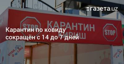 Карантин по ковиду сокращён с 14 до 7 дней - gazeta.uz - Узбекистан - Пресс-Служба