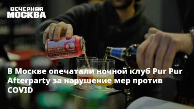 В Москве опечатали ночной клуб Pur Pur Afterparty за нарушение мер против COVID - vm.ru - Москва