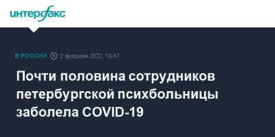 Почти половина сотрудников петербургской психбольницы заболела COVID-19 - interfax.ru - Санкт-Петербург - Москва - Петербург
