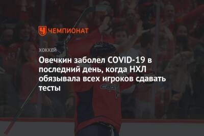 Александр Овечкин - Овечкин заболел COVID-19 в последний день, когда НХЛ обязывала всех игроков сдавать тесты - championat.com - Вашингтон - штат Флорида
