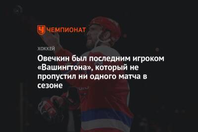 Александр Овечкин - Овечкин был последним игроком «Вашингтона», который не пропустил ни одного матча в сезоне - championat.com - Сша - Вашингтон - штат Флорида - Оттава - Вашингтон