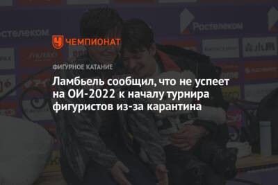 Ламбьель сообщил, что не успеет на ОИ-2022 к началу турнира фигуристов из-за карантина - championat.com - Швейцария - Латвия - Пекин