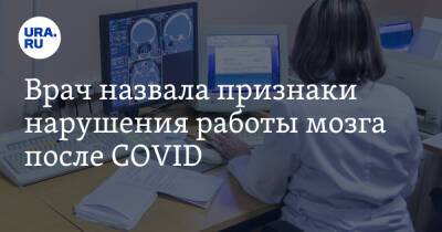 Николай Крючков - Врач назвала признаки нарушения работы мозга после COVID - ura.news