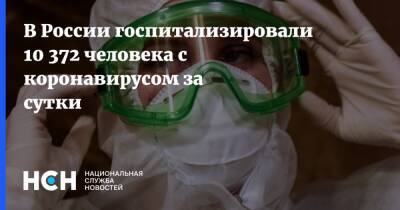 В России госпитализировали 10 372 человека с коронавирусом за сутки - nsn.fm - Россия