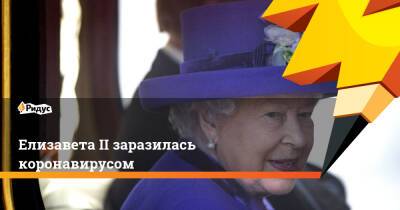 королева Елизавета II (Ii) - Елизавета II заразилась коронавирусом - ridus.ru - Англия