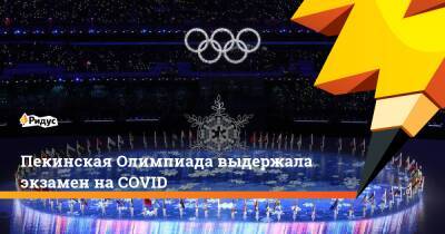 Томас Бах - Си Цзиньпин - Ли Кэцян - Пекинская Олимпиада выдержала экзамен на COVID - ridus.ru - Китай - Пекин - Президент