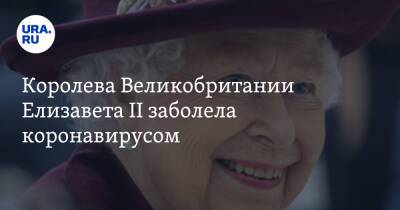 Елизавета II (Ii) - Королева Великобритании Елизавета II заболела коронавирусом - ura.news - Россия - Англия