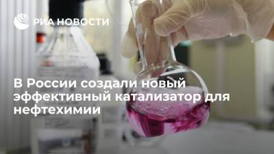 В России создали новый эффективный катализатор для нефтехимии - ria.ru - Россия - Москва - Казань