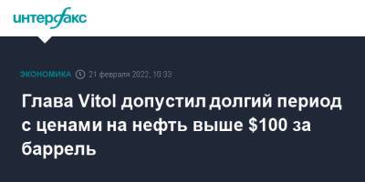 Глава Vitol допустил долгий период с ценами на нефть выше $100 за баррель - interfax.ru - Москва - Сша
