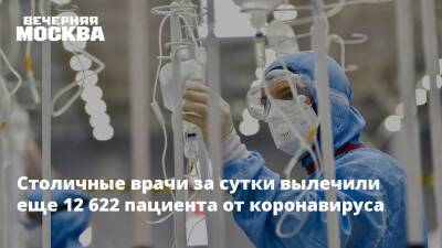Столичные врачи за сутки вылечили еще 12 622 пациента от коронавируса - vm.ru - Россия - Москва