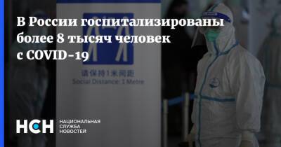 В России госпитализированы более 8 тысяч человек с COVID-19 - nsn.fm - Россия