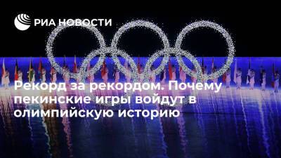 Томас Бах - Рекорд за рекордом. Почему пекинские игры войдут в олимпийскую историю - ria.ru - Россия - Москва - Китай - Пекин