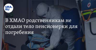 В ХМАО родственникам не отдали тело пенсионерки для погребения - ura.news - Россия - округ Югра - Пресс-Служба