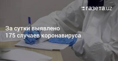 За сутки выявлено 175 случаев коронавируса - gazeta.uz - Узбекистан - Ташкент - Пресс-Служба