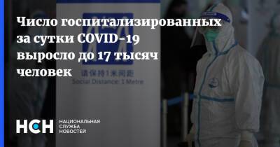 Число госпитализированных за сутки COVID-19 выросло до 17 тысяч человек - nsn.fm - Россия