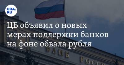 ЦБ объявил о новых мерах поддержки банков на фоне обвала рубля - ura.news - Россия