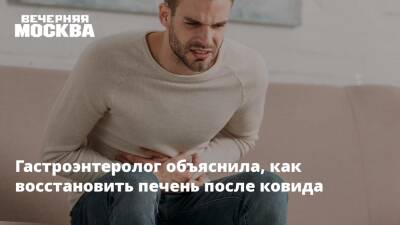 Владимир Зайцев - Гастроэнтеролог объяснила, как восстановить печень после ковида - vm.ru - Россия
