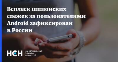 Всплеск шпионских слежек за пользователями Android зафиксирован в России - nsn.fm - Россия