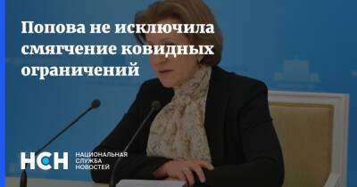 Анна Попова - Попова не исключила смягчение ковидных ограничений - nsn.fm - Россия