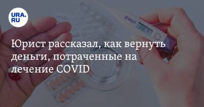 Юрист рассказал, как вернуть деньги, потраченные на лечение COVID - ura.news - Россия