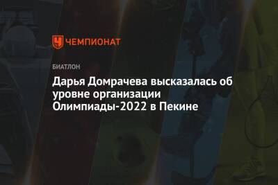 Дарья Домрачева высказалась об уровне организации Олимпиады-2022 в Пекине - championat.com - Белоруссия - Сша - Китай - Пекин