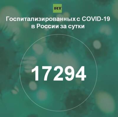 За сутки в России госпитализированы 17 294 человека с COVID-19 - rf-smi.ru - Россия