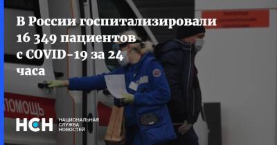 В России госпитализировали 16 349 пациентов с COVID-19 за 24 часа - nsn.fm - Россия