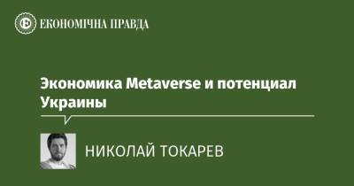 Экономика Metaverse и потенциал Украины - epravda.com.ua - Украина - Сша