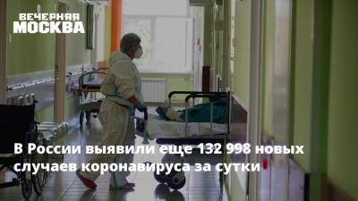 Михаил Мурашко - В России выявили еще 132 998 новых случаев коронавируса за сутки - vm.ru - Россия - Санкт-Петербург