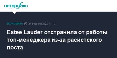 Estee Lauder отстранила от работы топ-менеджера из-за расистского поста - interfax.ru - Москва - Сша