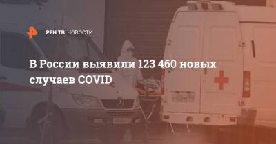 В России выявили 123 460 новых случаев COVID - ren.tv - Россия