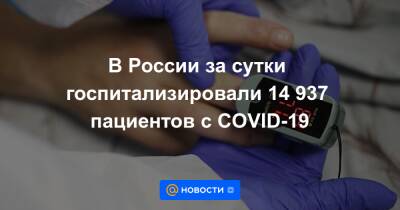 В России за сутки госпитализировали 14 937 пациентов с COVID-19 - news.mail.ru - Россия