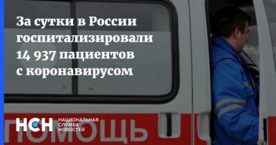 За сутки в России госпитализировали 14 937 пациентов с коронавирусом - nsn.fm - Россия