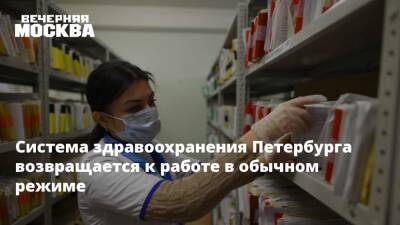 Система здравоохранения Петербурга возвращается к работе в обычном режиме - vm.ru - Санкт-Петербург - Санкт-Петербург