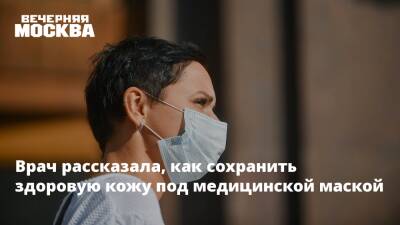 Врач рассказала, как сохранить здоровую кожу под медицинской маской - vm.ru - Москва