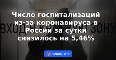 Число госпитализаций из-за коронавируса в России за сутки снизилось на 5,46% - news.mail.ru - Россия - Санкт-Петербург - Москва