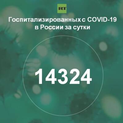 За сутки в России госпитализированы 14 324 человека с COVID-19 - rf-smi.ru - Россия