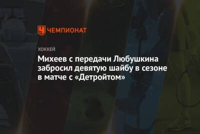 Михеев с передачи Любушкина забросил девятую шайбу в сезоне в матче с «Детройтом» - championat.com - Россия - Сша