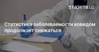 Статистика заболеваемости ковидом продолжает снижаться - gazeta.uz - Узбекистан