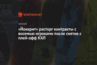 «Йокерит» расторг контракты с восемью игроками после снятия с плей-офф КХЛ - championat.com - Москва - Финляндия