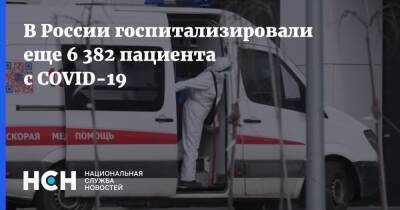 В России госпитализировали еще 6 382 пациента с COVID-19 - nsn.fm - Россия